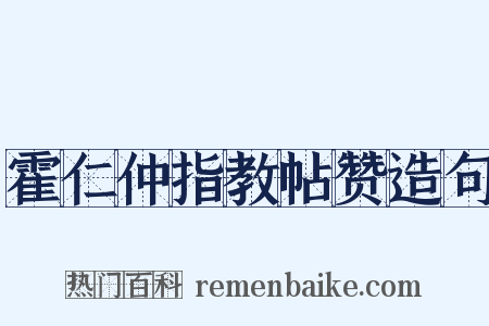 霍仁仲指教帖赞造句是什么意思的图片